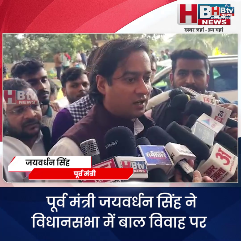 भोपाल..बाल विवाह जैसे गंभीर विषय पर सरकार विफल ...जयवर्धन