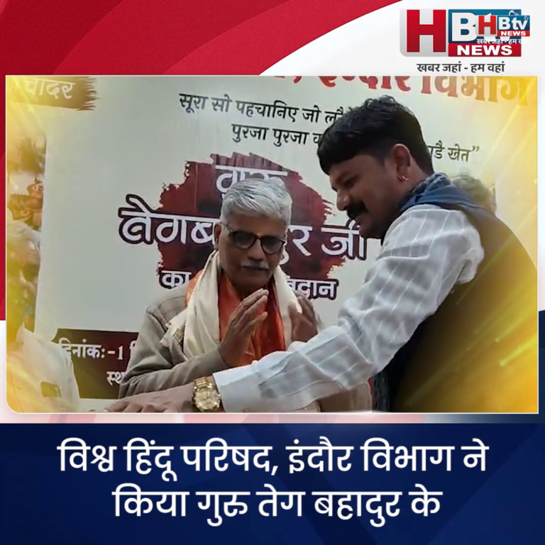 INDORE·विश्व हिंदू परिषद, इंदौर विभाग ने किया गुरु तेग बहादुर के 350 वें बलिदान दिवस को याद....