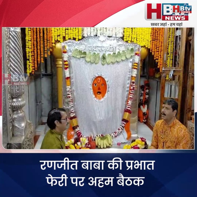 INDORE–रणजीत बाबा की प्रभात फेरी पर अहम बैठक,डीजे और गरम खाद्य सामग्री निर्माण प्रतिबंधित होगी...