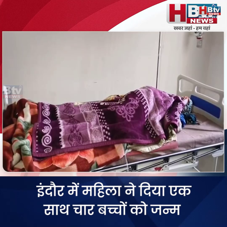 INDORE·धार की महिला ने दिया एक साथ चार बच्चों को जन्म, ivf तकनीक से किया था गर्भधारण....