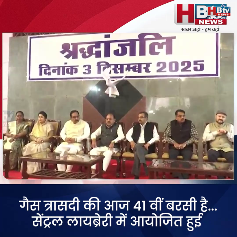 भोपाल ...गैस त्रासदी की आज 41 वीं बरसी