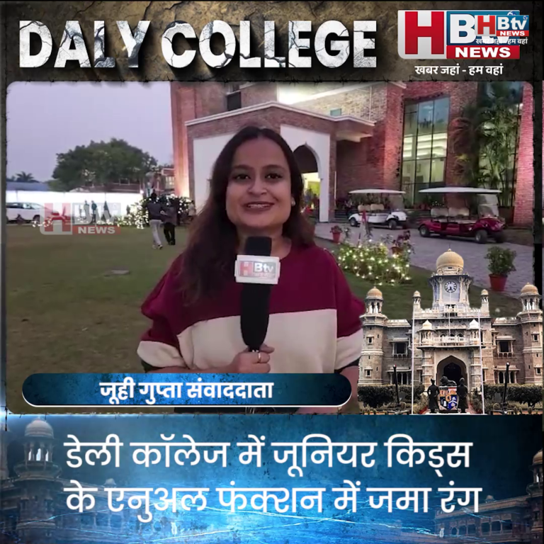 INDORE–डेली कॉलेज में जूनियर किड्स के एनुअल फंक्शन में जमा रंग,बच्चों की प्रस्तुति ने बांधा समां....