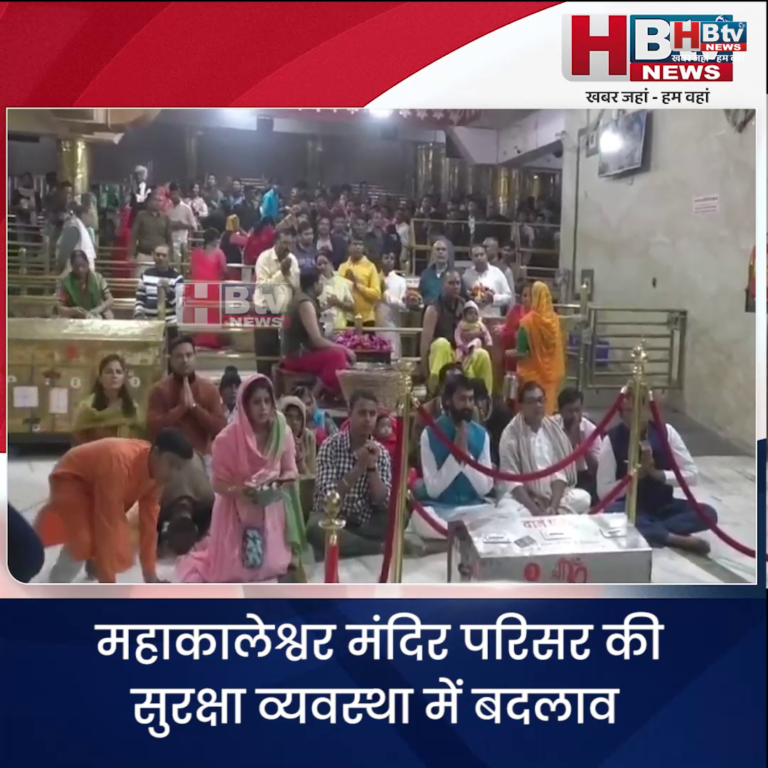 उज्जैन....महाकालेश्वर मंदिर परिसर की सुरक्षा व्यवस्था में बदलाव