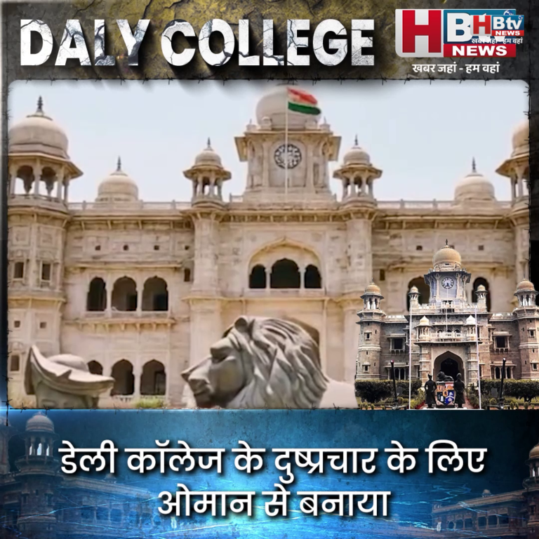 INDORE–डेली कॉलेज के दुष्प्रचार के लिए ओमान से बनाया वाइस ऑफ डीसी नामक पेज...