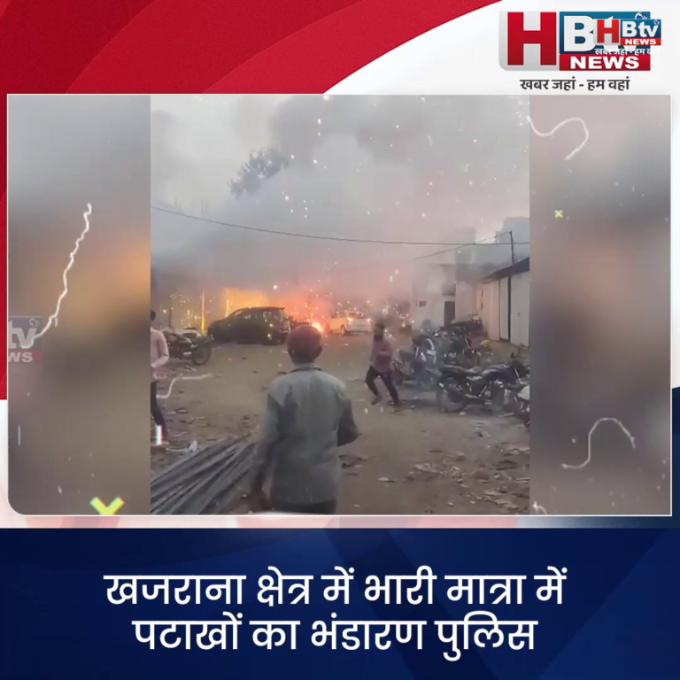 INDORE·खजराना क्षेत्र में भारी मात्रा में पटाखों का भंडारण पुलिस और प्रशासन दोनों की निगरानी पर सवाल....