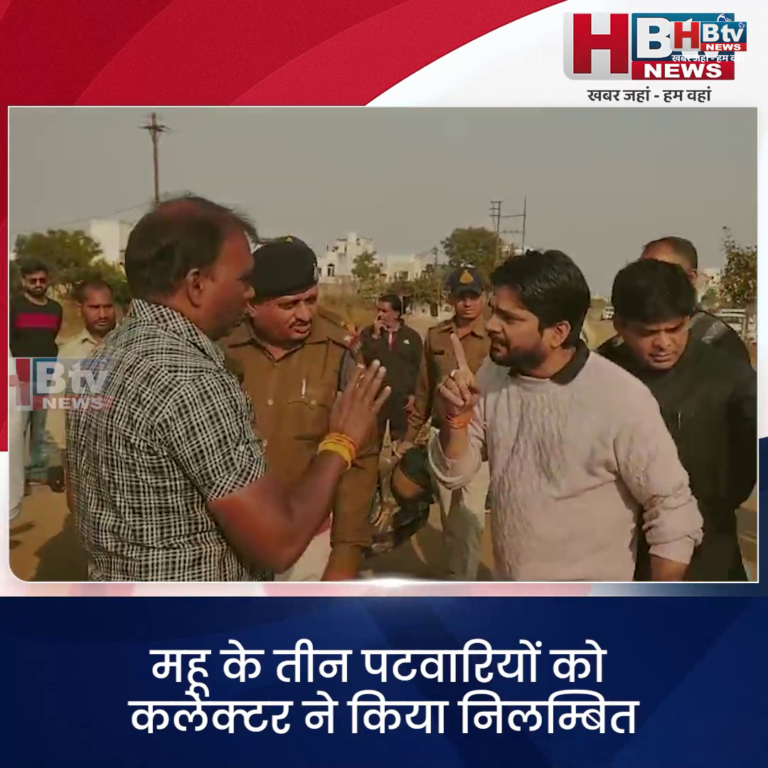 INDORE–महू के तीन पटवारियों को कलेक्टर ने किया निलम्बित..