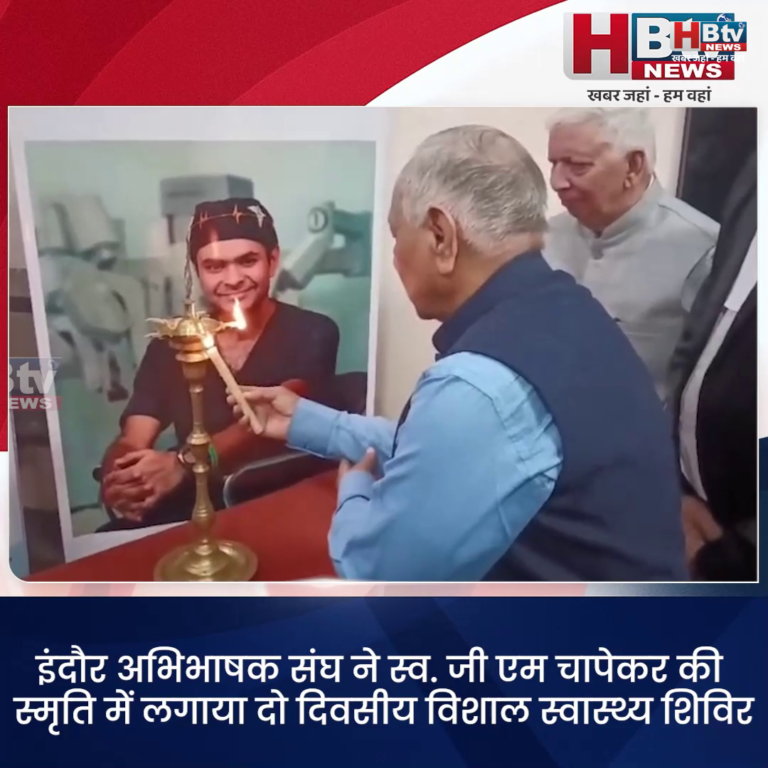 INDORE.. अभिभा षक संघ ने स्व.जी एम चापेकर की स्मृति में लगाया दो दिवसीय स्वास्थ्य शिविर...