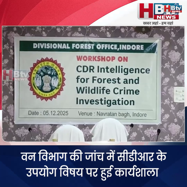 INDORE–वन विभाग की जांच में सीडीआर के उपयोग विषय पर हुई कार्यशाला....