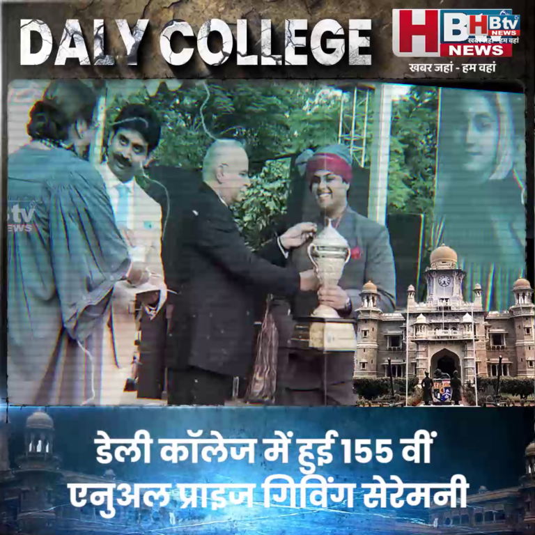 INDORE–डेली कॉलेज में हुई 155 वीं एनुअल प्राइज गिविंग सेरेमनी, ओल्ड डेलियंस भी हुए सम्मानित....