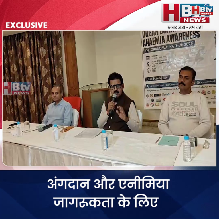 INDORE–अंगदान और एनीमिया जागरूकता के लिए 14 दिसंबर को होगी द ग्रैंड वॉकाथॉन 2025.....