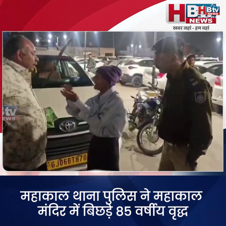 उज्जैन..महाकाल मंदिर में अपनों से बिछड़े वृद्ध..पुलिस ने परिजनों से मिलाया