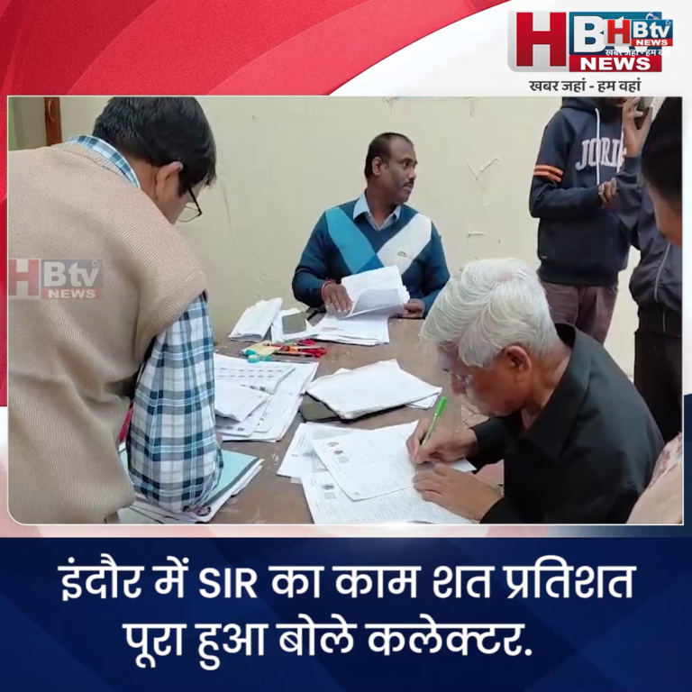 INDORE–इंदौर में SIR का काम शत प्रतिशत पूरा हुआ.. कलेक्टर