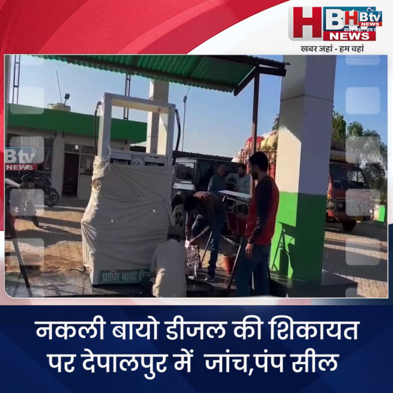 INDORE–नकली बायो डीजल की शिकायत पर देपालपुर में जांच,पंप सील.....