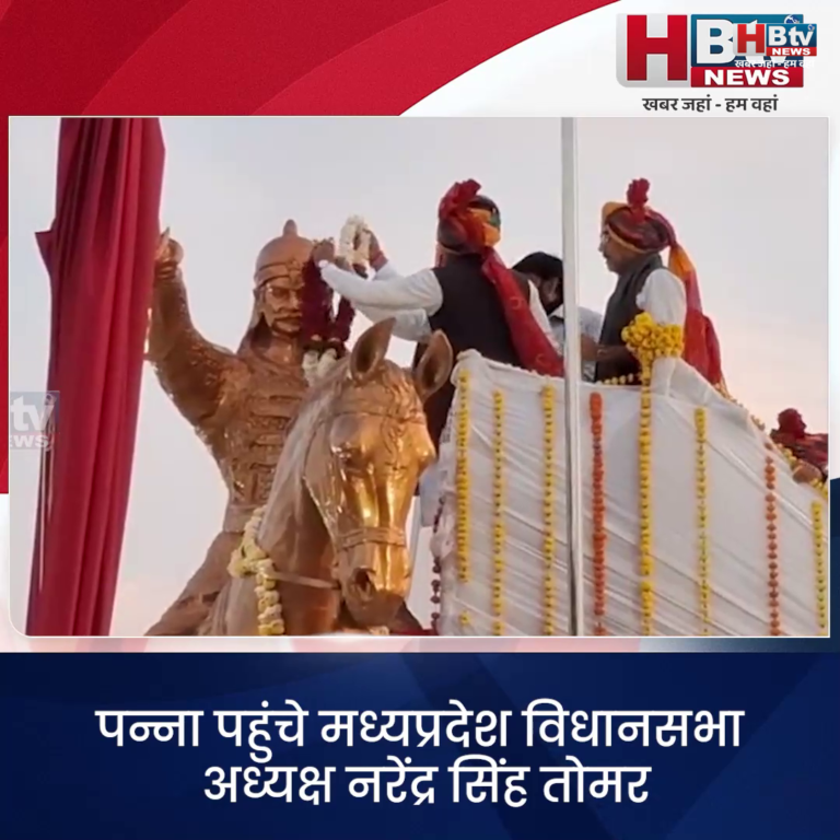 पन्ना... तोमर ने किया..महाराजा छत्रसाल की मूर्ति का अनावरण