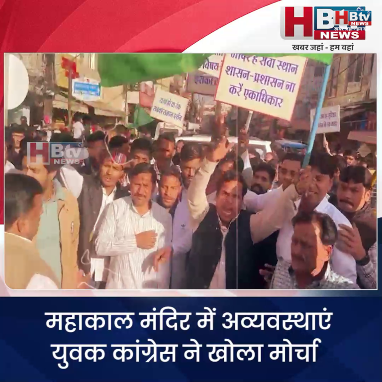 उज्जैन...महाकाल मंदिर में अव्यवस्थाएं ..युवक कांग्रेस ने खोला मोर्चा