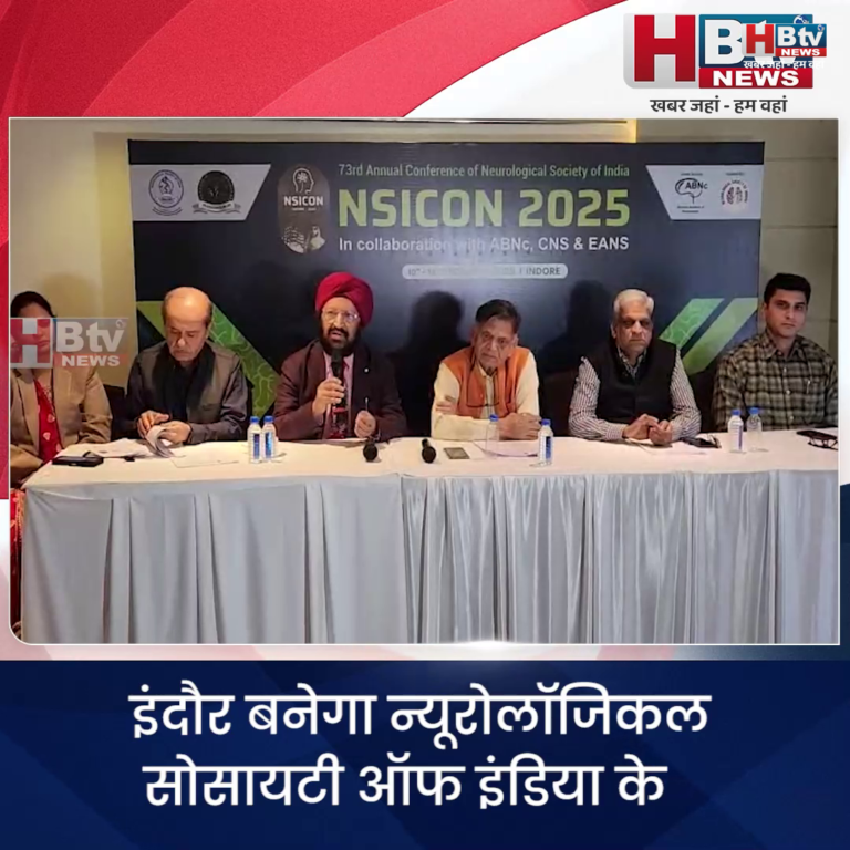 INDORE –इंदौर बनेगा न्यूरोलॉजिकल सोसायटी ऑफ इंडिया के 73 वें वार्षिक राष्ट्रीय सम्मेलन का साक्षी.….