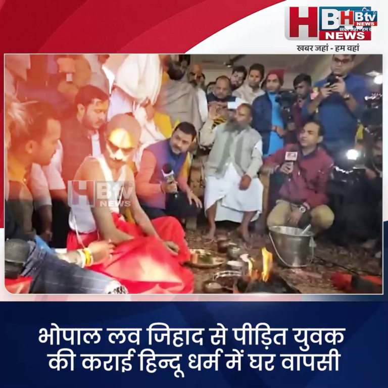 भोपाल ...लव जिहाद से पीड़ित युवक की कराई हिन्दू धर्म में घर वापसी...