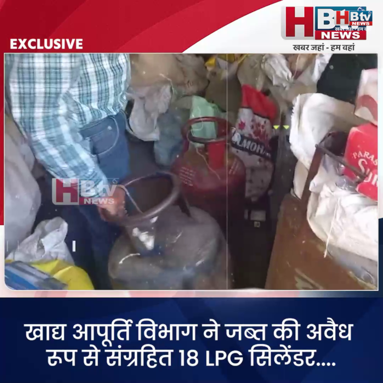 INDORE–खाद्य आपूर्ति विभाग ने जब्त किए अवैध रूप से संग्रहित 18 LPG सिलेंडर....