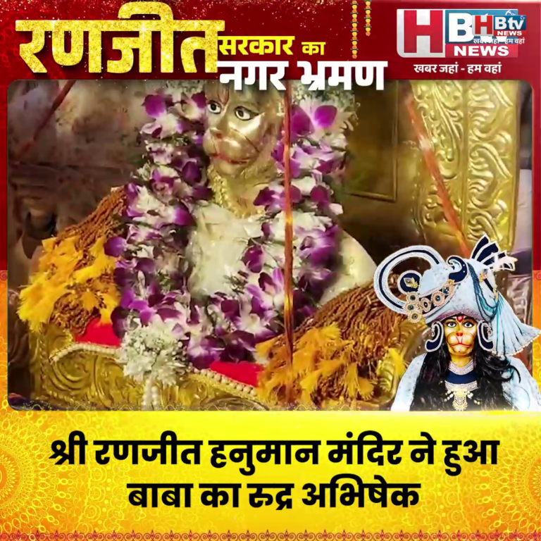 INDORE·श्री रणजीत हनुमान मंदिर में हुआ बाबा का रुद्र अभिषेक,रक्षा सूत्र भी हुए अभिमंत्रित...