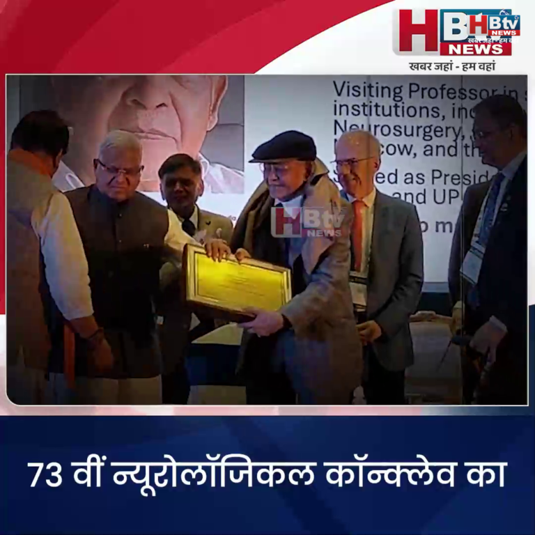 INDORE–73 वीं न्यूरोलॉजिकल कॉन्क्लेव का राज्यपाल मंगूभाई पटेल ने किया शुभारंभ....