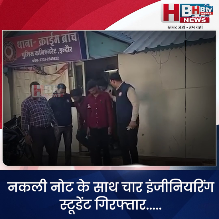INDORE–नकली नोट के साथ चार इंजीनियरिंग स्टूडेंट गिरफ्तार...