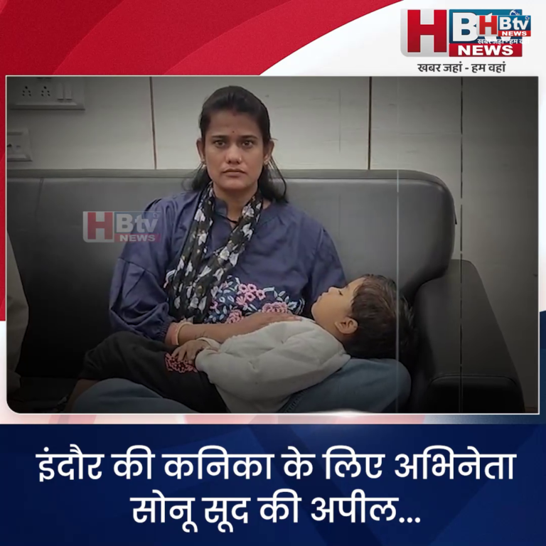 INDORE·इंदौर की कनिका के लिए अभिनेता सोनू सूद की अपील.. .