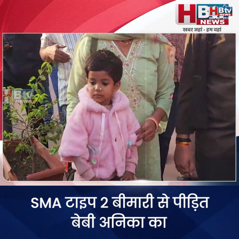 INDORE·SMA टाइप 2 बीमारी से पीड़ित बेबी अनिका का धन एकत्रीकरण के लिए राजवाड़ा पर मनाया जन्मदिन....