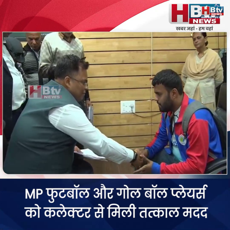 INDORE·MP फुटबॉल और गोल बॉल प्लेयर्स को कलेक्टर से मिली तत्काल मिली मदद...
