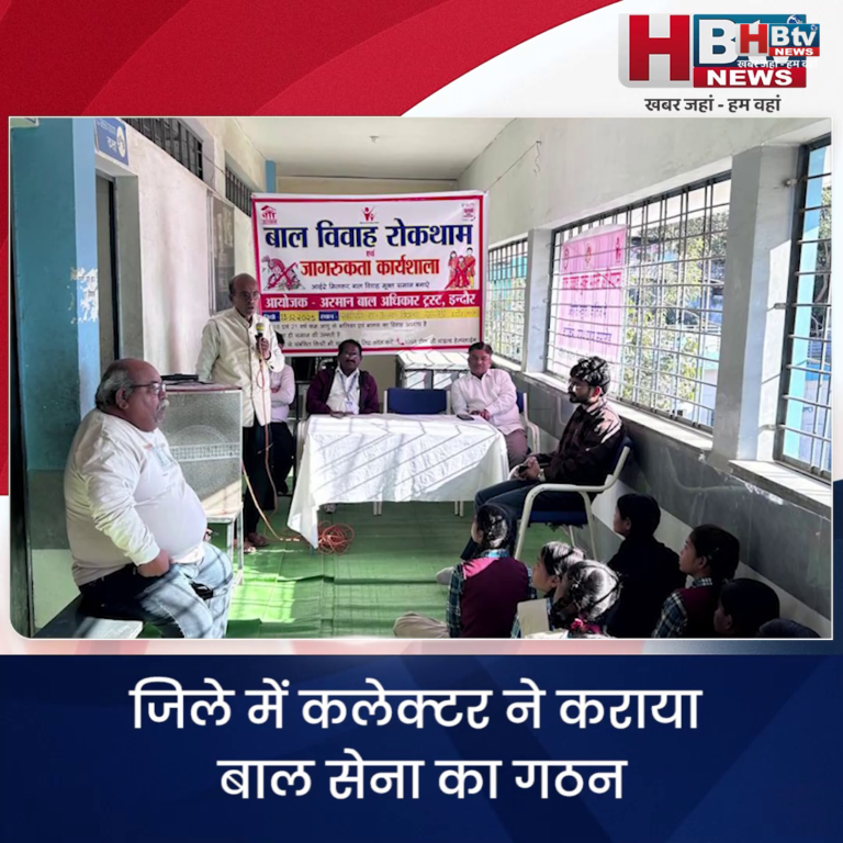INDORE·जिले में कलेक्टर ने कराया बाल सेना का गठन...