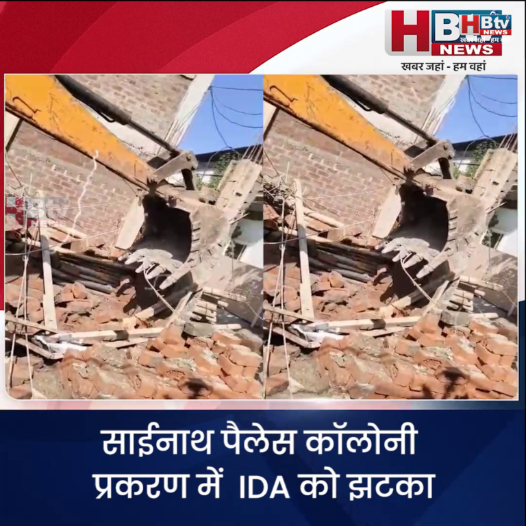 INDORE–साईनाथ पैलेस कॉलोनी प्रकरण में IDA को झटका,डिमोलिशन एक्शन पर हाई कोर्ट का स्टे....