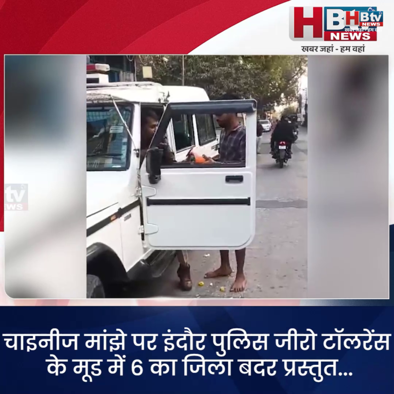 INDORE–चाइनीज मांझे पर पुलिस जीरो टॉलरेंस के मूड में ..6 का जिला बदर प्रस्तुत...