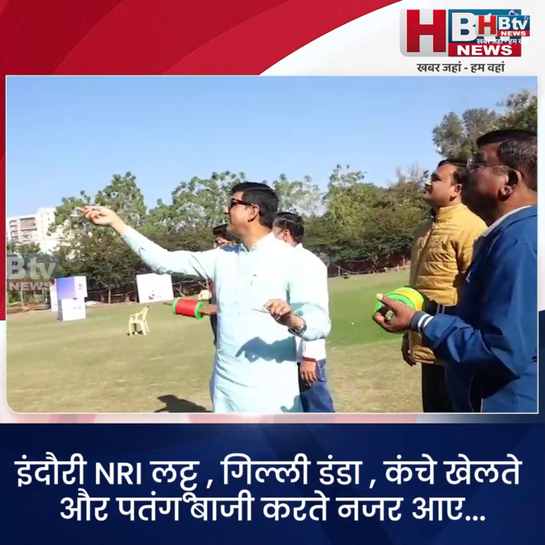 INDORE –इंदौरी NRI लट्टू ,गिल्ली डंडा, कंचे खेलते और पतंग बाजी करते नजर आए...