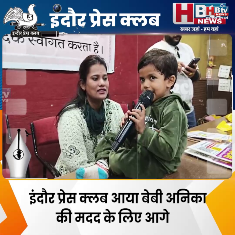 INDORE·इंदौर प्रेस क्लब आया बेबी अनिका की मदद के लिए आगे....