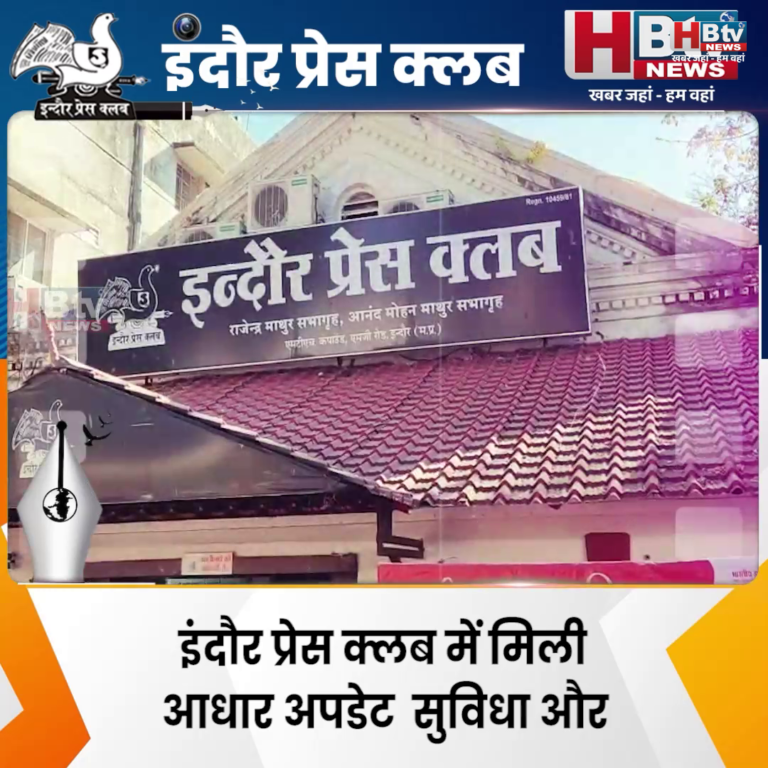 INDORE–इंदौर प्रेस क्लब में मिली आधार अपडेट सुविधा और डाक विभाग की योजनाओं की जानकारी....