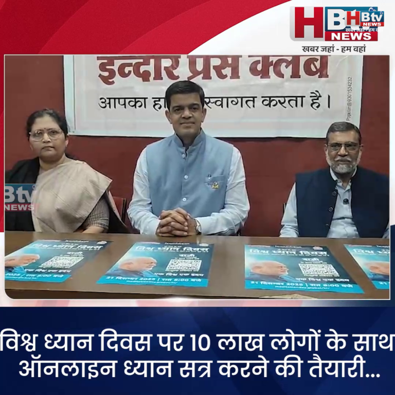 INDORE–विश्व ध्यान दिवस पर 10 लाख लोगों के साथ ऑनलाइन ध्यान सत्र की तैयारी...