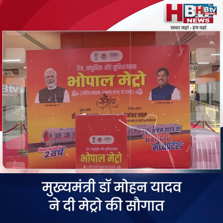 भोपाल... मुख्यमंत्री डॉ मोहन यादव ने दी मेट्रो की सौगात