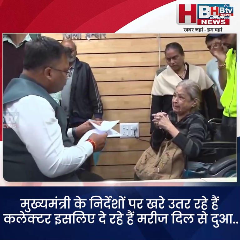 INDORE–मुख्यमंत्री के निर्देशों पर खरे उतर रहे हैं कलेक्टर इसलिए दे रहे हैं मरीज दिल से दुआ....