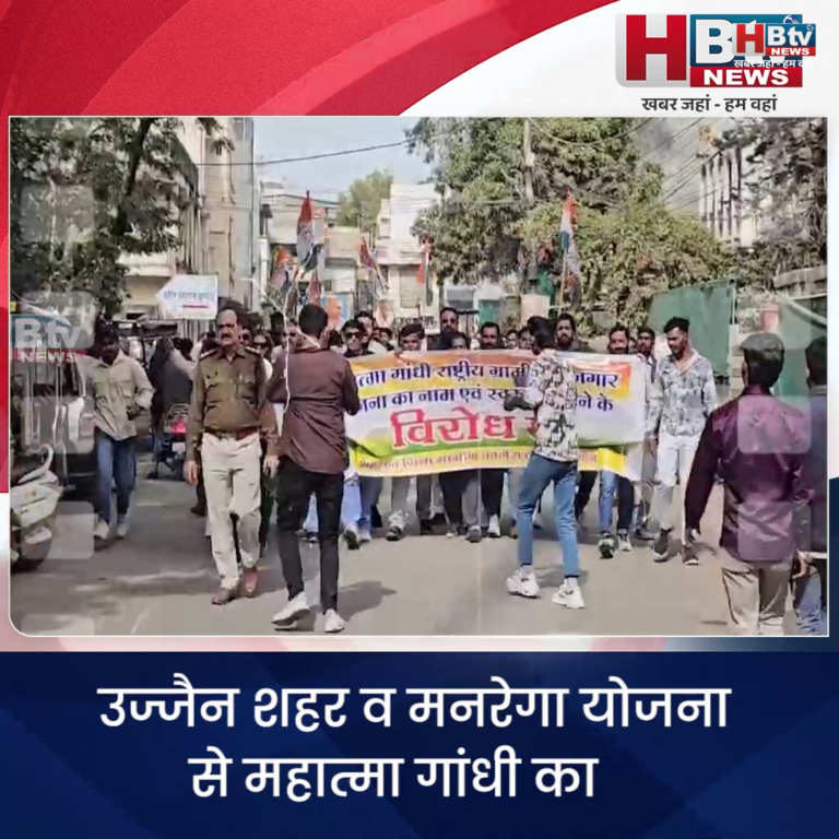 उज्जैन..मनरेगा योजना से महात्मा गांधी का नाम हटाने के विरोध में कांग्रेस का प्रदर्शन
