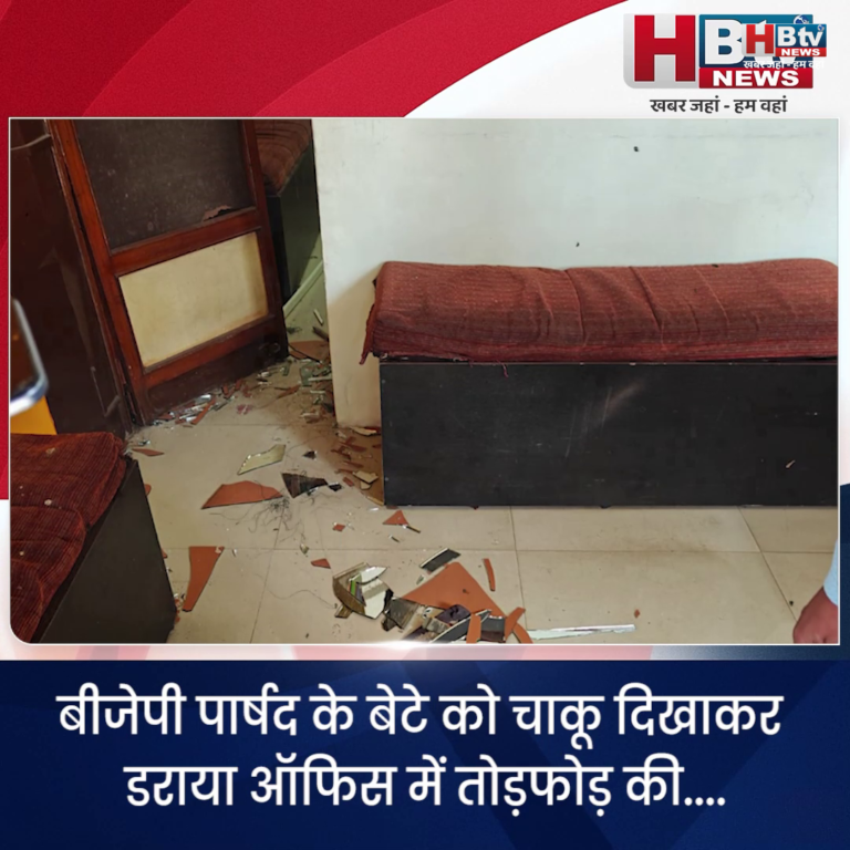INDORE–बीजेपी पार्षद के बेटे को चाकू दिखाकर डराया.. ऑफिस में तोड़फोड़ की....