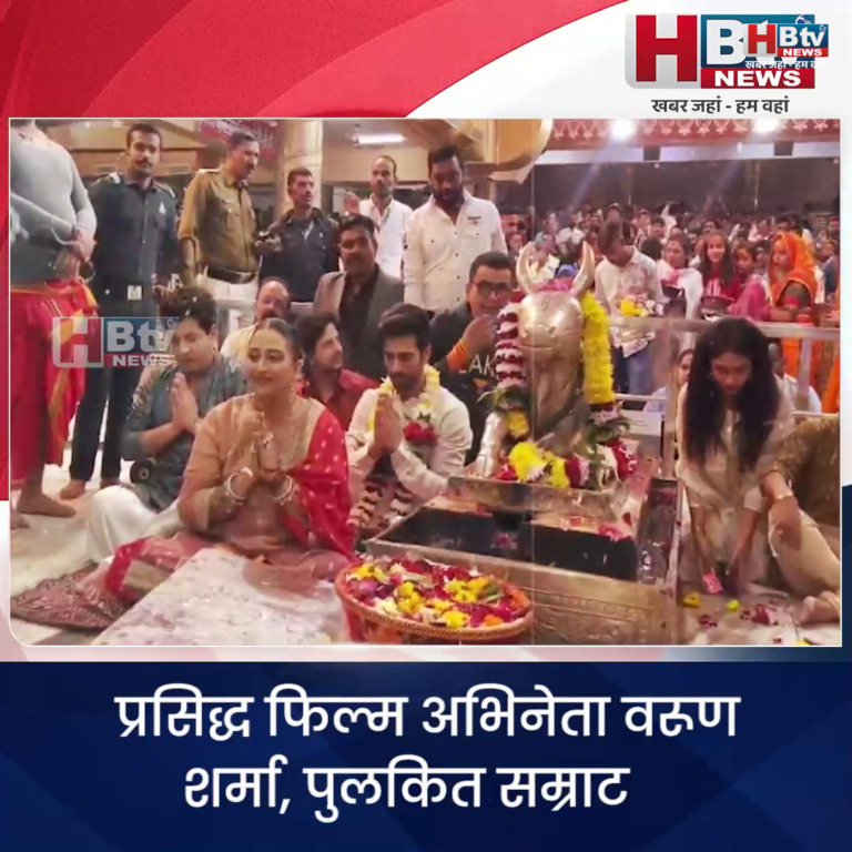 उज्जैन...फिल्म अभिनेता वरूण शर्मा, फिल्म निर्माता सूरज सिंह ने महाकालेश्वर के दर्शन किए