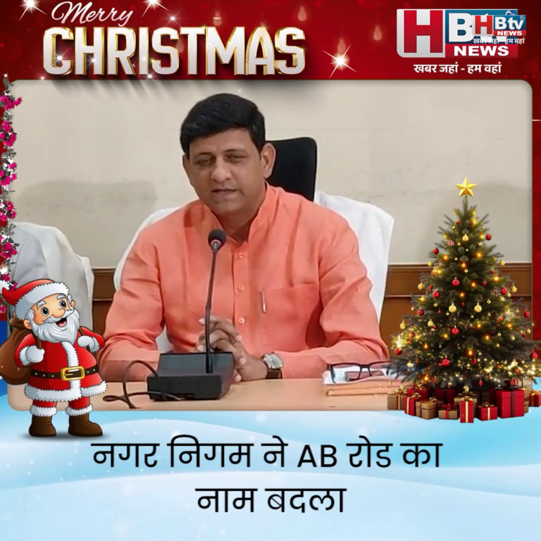 INDORE·नगर निगम ने AB रोड का नाम बदला, अब से कहलाएगी अटल बिहारी रोड़.....