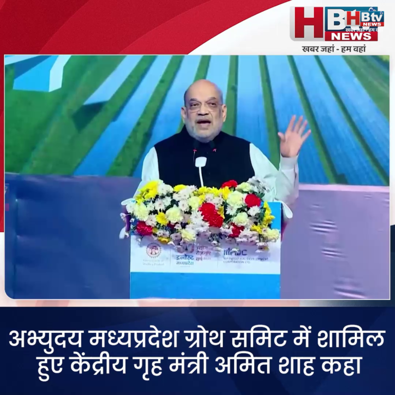 HBTV न्यूज ग्वालियर...क्षेत्रीय इन्वेस्टमेंट समिट ने मध्य प्रदेश के चहुंमुखी विकास की एक मजबूत नींव रखी है..शाह