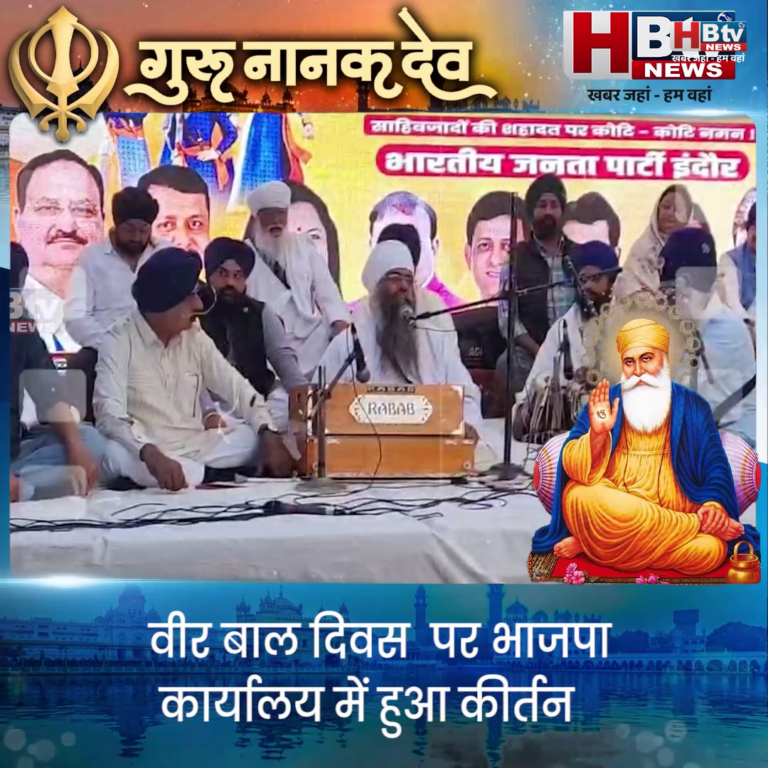 INDORE–वीर बाल दिवस पर भाजपा कार्यालय में हुआ कीर्तन....