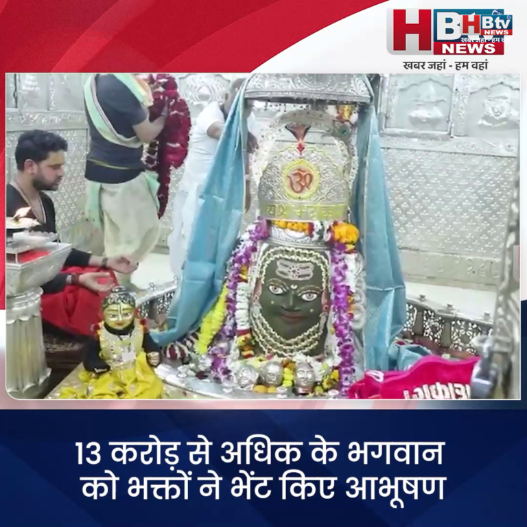 उज्जैन..महाकाल मंदिर में एक साल में 1 अरब से अधिक आया दान