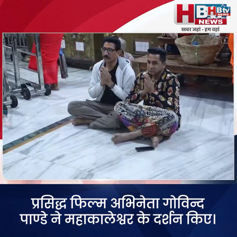 उज्जैन..प्रसिद्ध फिल्म अभिनेता गोविन्द पाण्डे ने महाकालेश्वर केदर्शन किए