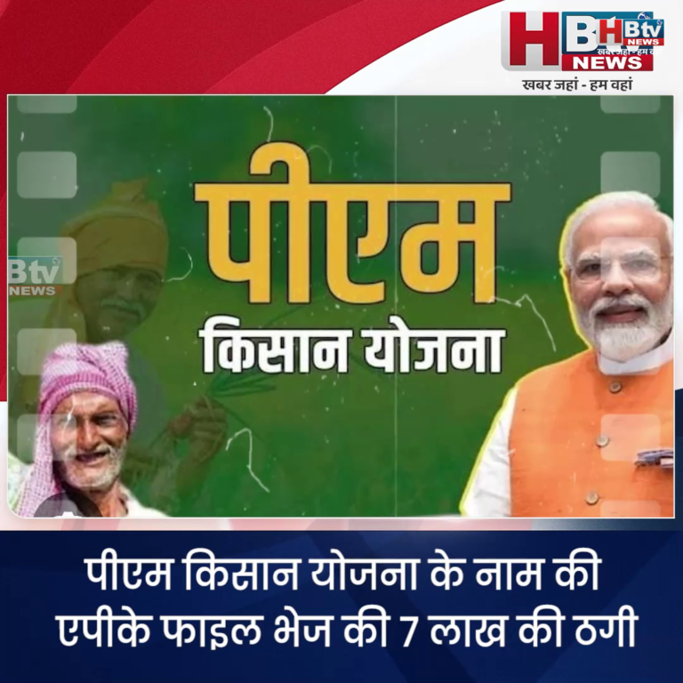 INDORE–पीएम किसान योजना के नाम की एपीके फाइल भेज की 7 लाख की ठगी...
