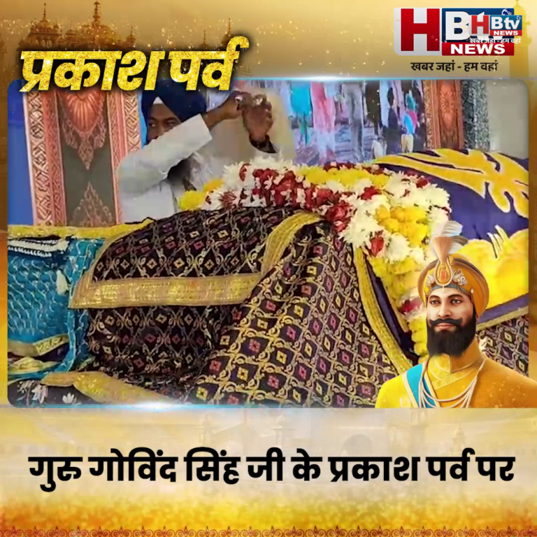 INDORE–गुरु गोविंद सिंह जी के प्रकाश पर्व पर शनिवार को खालसा स्टेडियम में सजा विशेष दीवान....