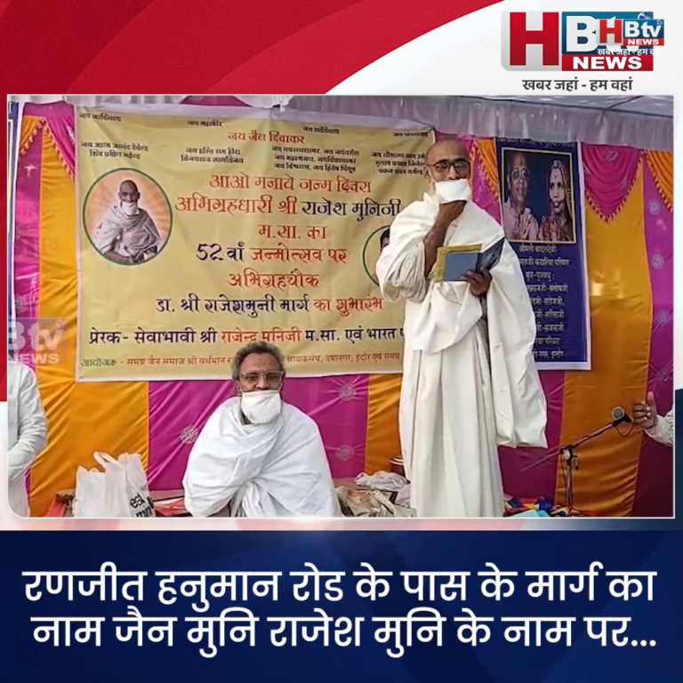 INDORE·रणजीत हनुमान रोड के पास के मार्ग का नाम जैन मुनि राजेश मुनि के नाम पर....