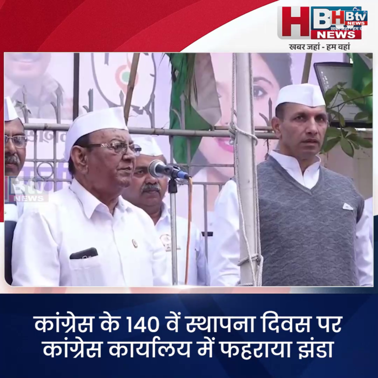 भोपाल...कांग्रेस के 140 वें स्थापना दिवस पर कांग्रेस कार्यालय में फहराया झंडा