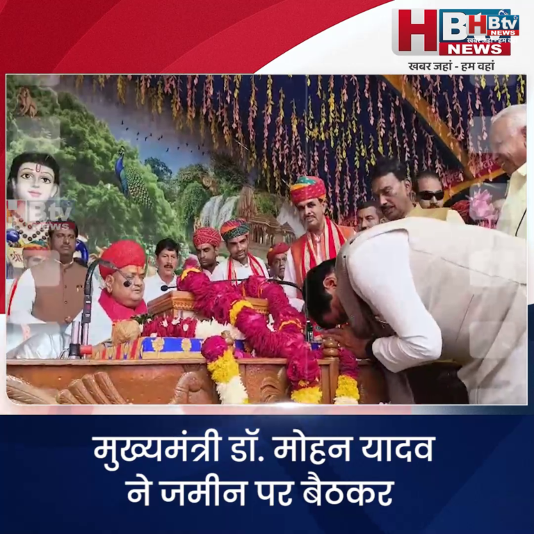 INDORE–मुख्यमंत्री डॉ. मोहन यादव ने जमीन पर बैठकर कमल किशोर नागर के मुखारबिंद से सुनी भागवत कथा...